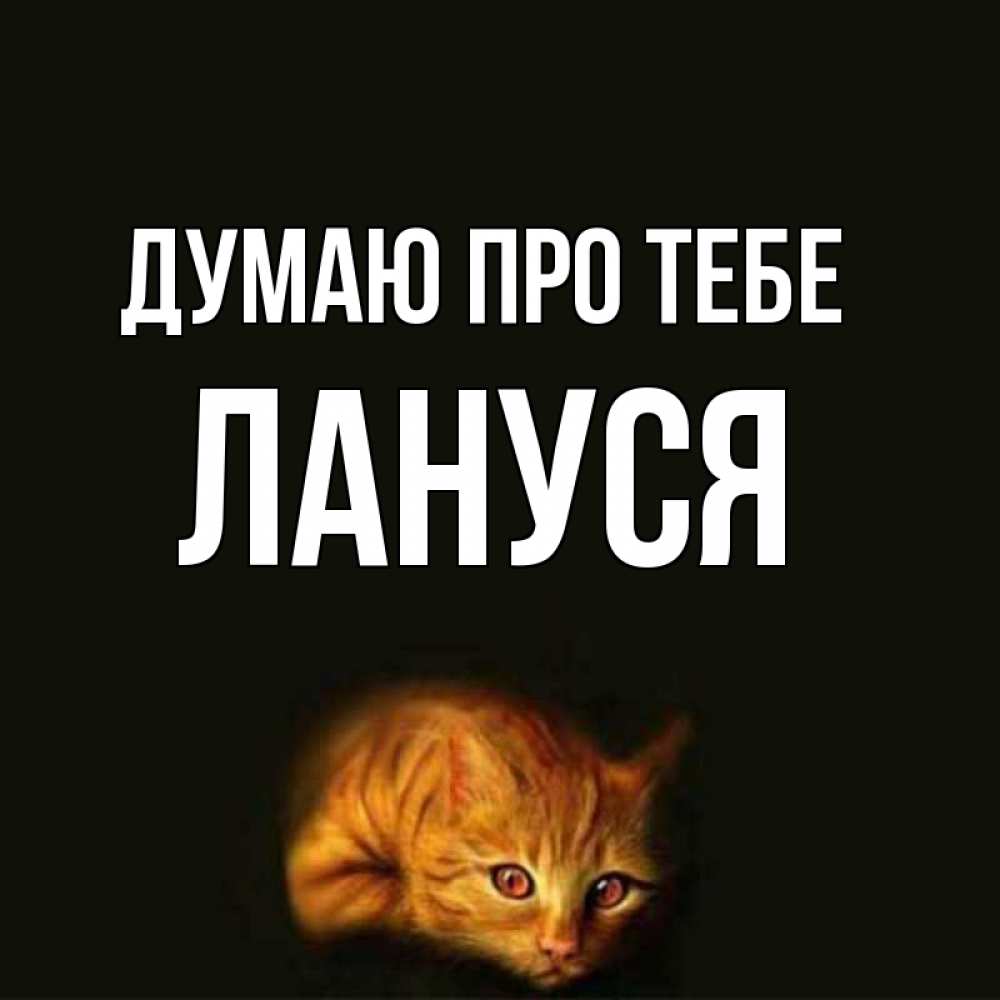 Открытка на каждый день з підписом, Лануся Думаю про тебе рыжий Прикольна листівка з побажанням онлайн скачати безкоштовно 