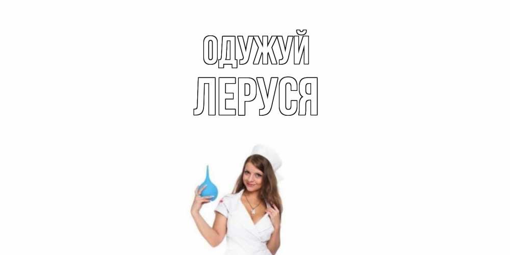 Открытка на каждый день з підписом, Леруся Одужуй клизма Прикольна листівка з побажанням онлайн скачати безкоштовно 