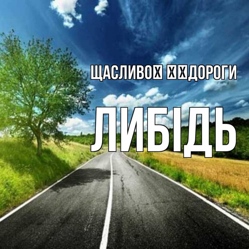 Открытка на каждый день з підписом, Либідь Щасливої ​​дороги яркие деревья и небо Прикольна листівка з побажанням онлайн скачати безкоштовно 