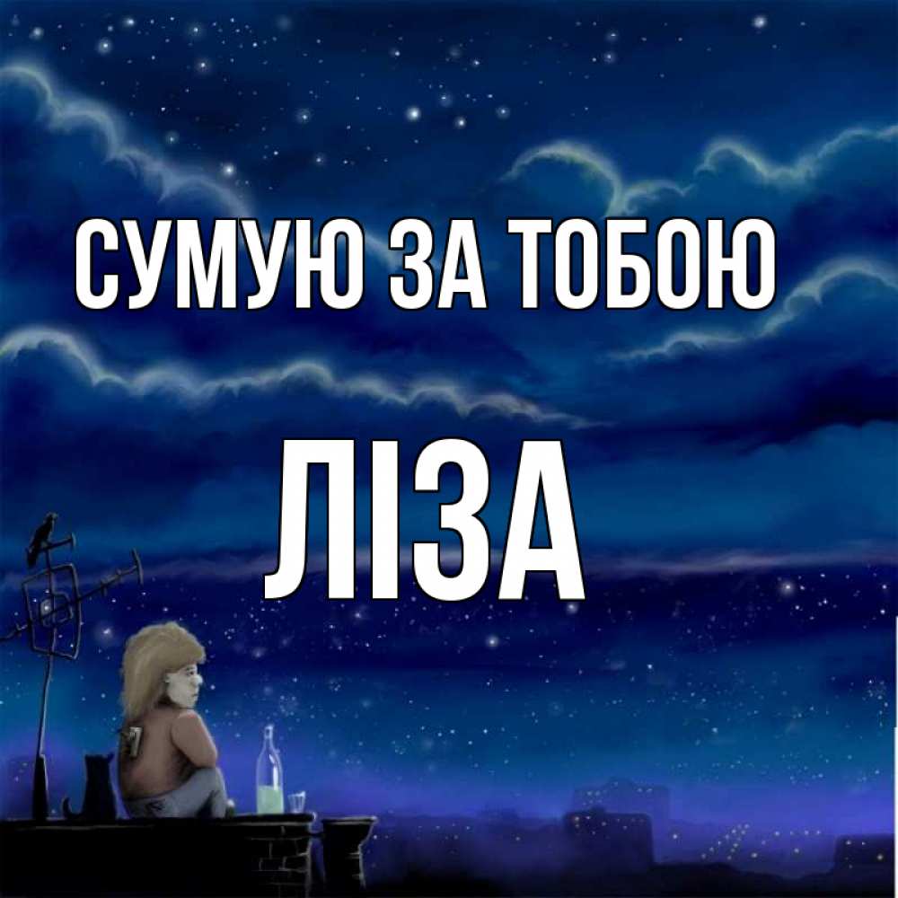 Открытка на каждый день з підписом, Ліза Сумую за тобою на крыше 1 Прикольна листівка з побажанням онлайн скачати безкоштовно 