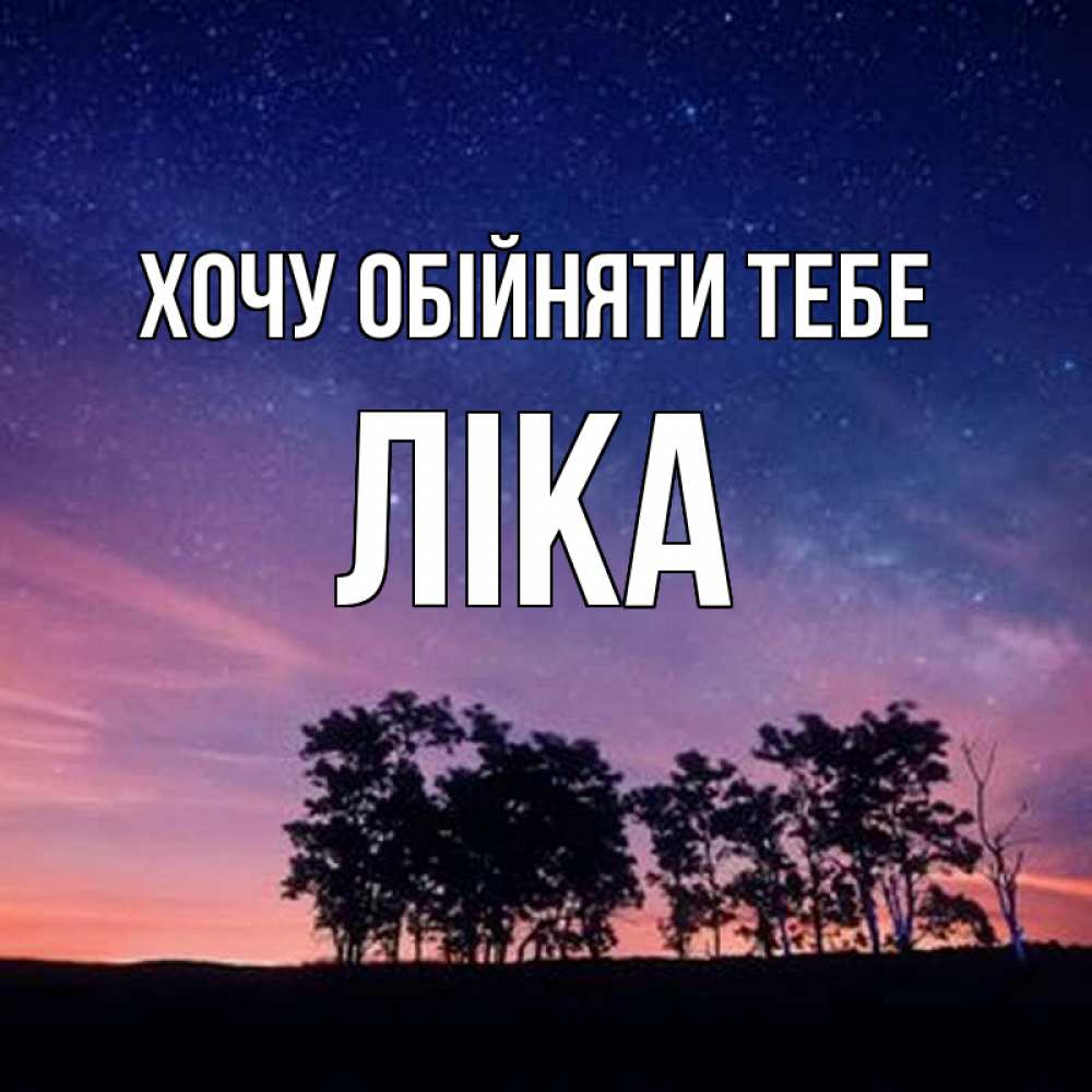 Открытка на каждый день з підписом, Ліка Хочу обійняти тебе силуэты деревьев Прикольна листівка з побажанням онлайн скачати безкоштовно 
