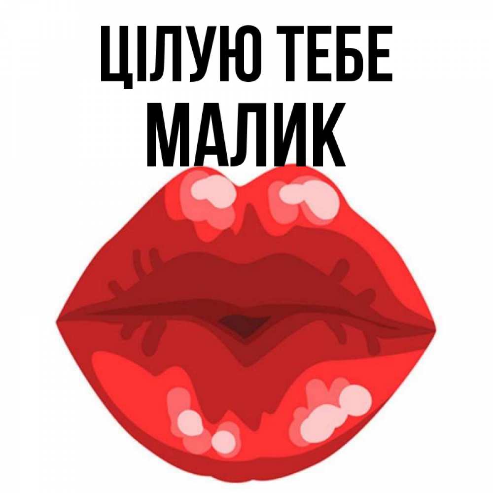 Открытка на каждый день з підписом, Малик Цілую тебе отправить открытку с поцелуем бесплатно и скачать для парня Прикольна листівка з побажанням онлайн скачати безкоштовно 