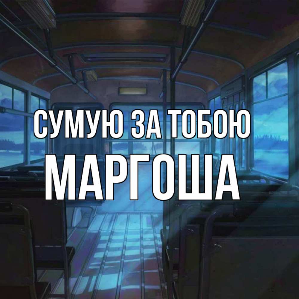 Открытка на каждый день з підписом, Маргоша Сумую за тобою тоска Прикольна листівка з побажанням онлайн скачати безкоштовно 