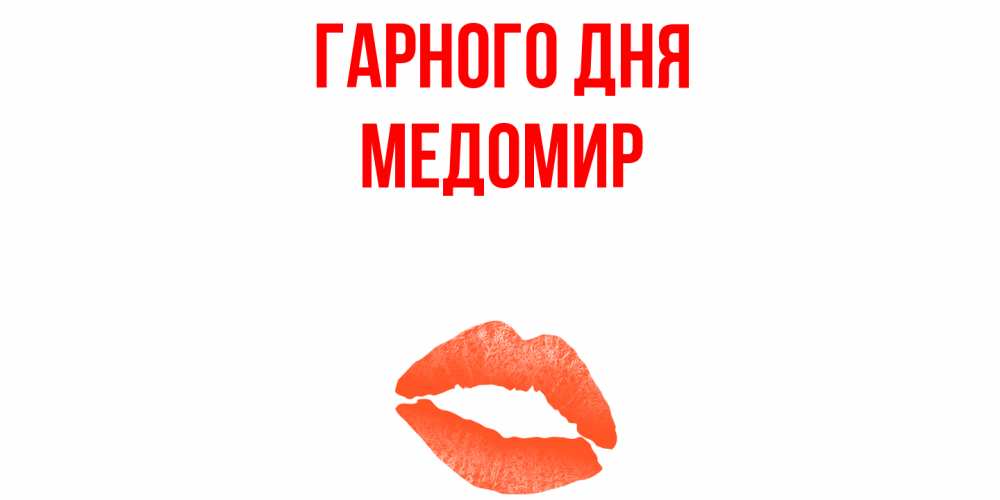 Открытка на каждый день з підписом, Медомир Гарного дня удачного дня с поцелуем Прикольна листівка з побажанням онлайн скачати безкоштовно 