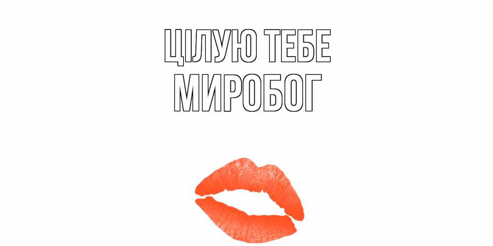 Открытка на каждый день з підписом, Миробог Цілую тебе поцелуй Прикольна листівка з побажанням онлайн скачати безкоштовно 