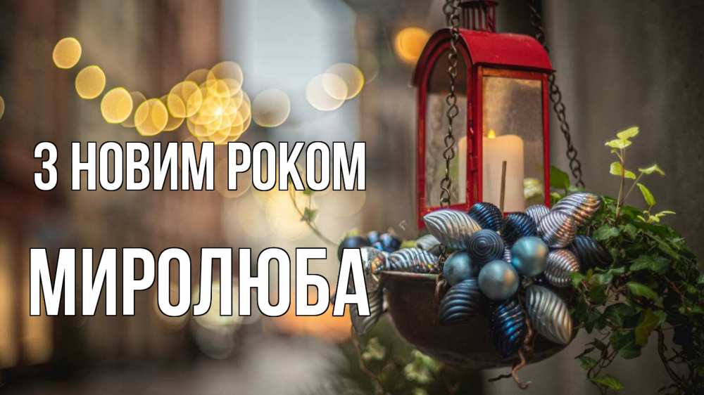 Открытка на каждый день з підписом, Миролюба З новим роком новый год Прикольна листівка з побажанням онлайн скачати безкоштовно 