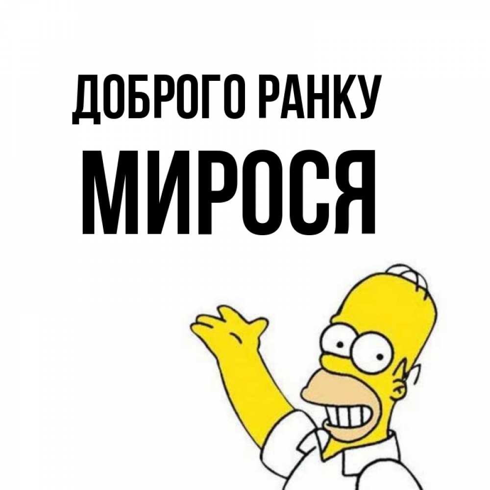 Открытка на каждый день з підписом, Мирося Доброго ранку открытки с пожеланиями Прикольна листівка з побажанням онлайн скачати безкоштовно 