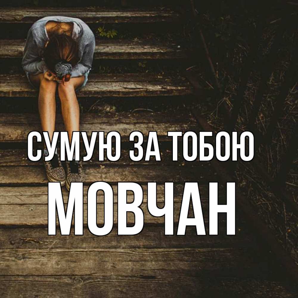 Открытка на каждый день з підписом, Мовчан Сумую за тобою грущу Прикольна листівка з побажанням онлайн скачати безкоштовно 