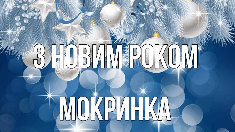 Открытка на каждый день з підписом, Мокринка З новим роком елочные игрушки Прикольна листівка з побажанням онлайн скачати безкоштовно 