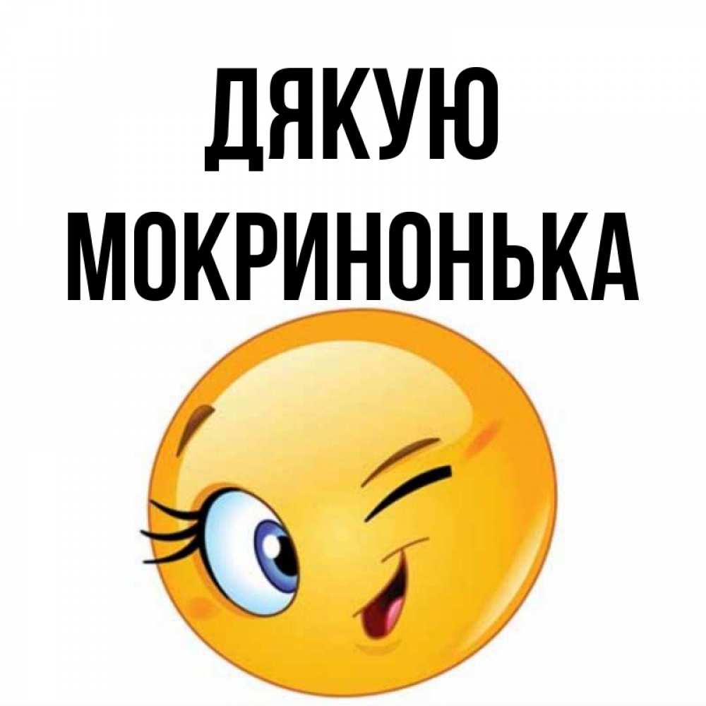 Открытка на каждый день з підписом, Мокринонька Дякую открытка с подмигивающим смайлом Прикольна листівка з побажанням онлайн скачати безкоштовно 