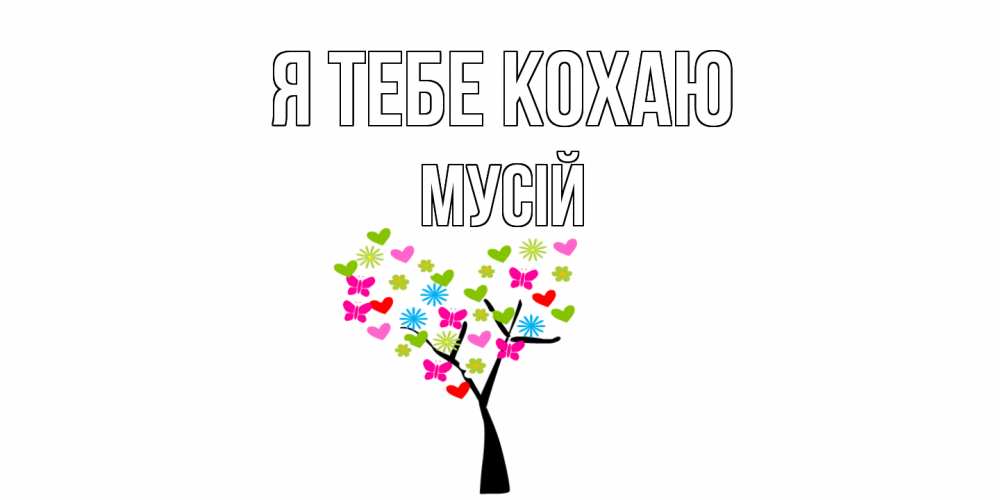 Открытка на каждый день з підписом, Мусій Я тебе кохаю Дерево, бабочки Прикольна листівка з побажанням онлайн скачати безкоштовно 