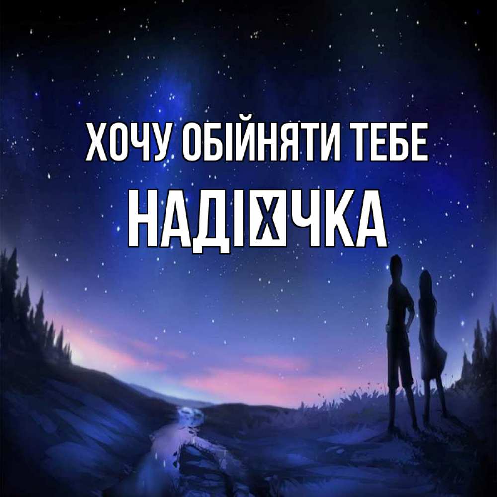 Открытка на каждый день з підписом, Надієчка Хочу обійняти тебе абстракция 1 Прикольна листівка з побажанням онлайн скачати безкоштовно 