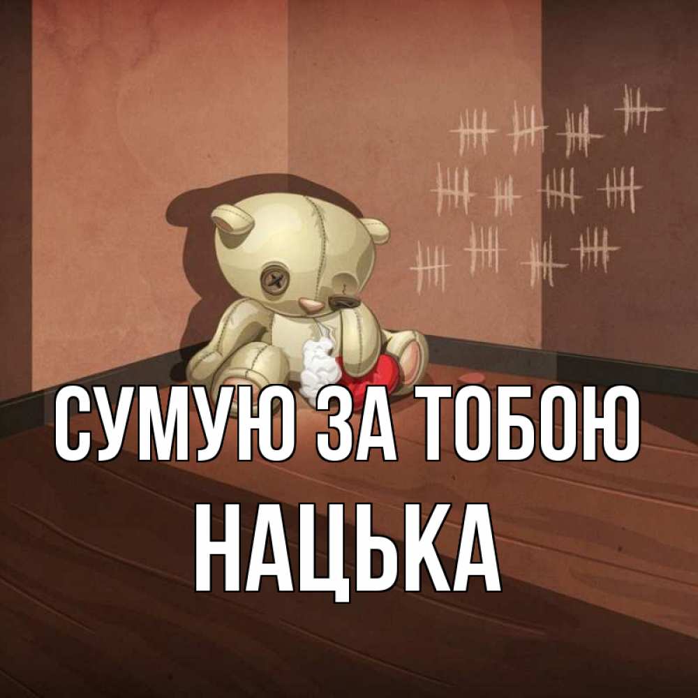 Открытка на каждый день з підписом, Нацька Сумую за тобою скорее ко мне Прикольна листівка з побажанням онлайн скачати безкоштовно 