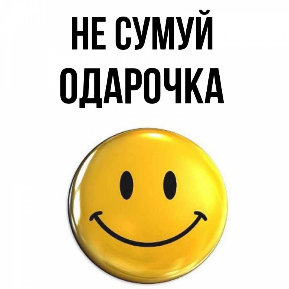 Открытка на каждый день з підписом, Одарочка Не сумуй триде смайл Прикольна листівка з побажанням онлайн скачати безкоштовно 
