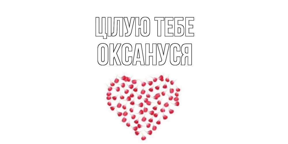 Открытка на каждый день з підписом, Оксануся Цілую тебе сердце Прикольна листівка з побажанням онлайн скачати безкоштовно 
