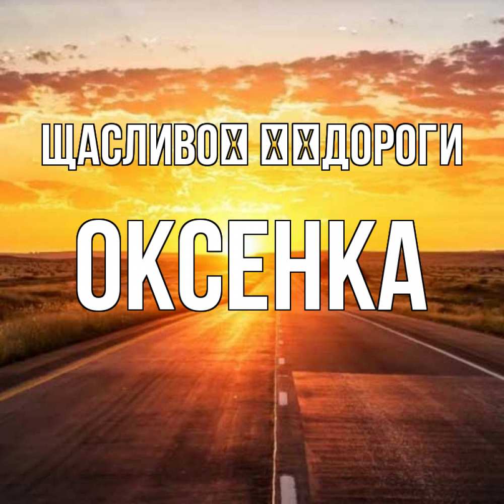 Открытка на каждый день з підписом, Оксенка Щасливої ​​дороги солнечный свет, закат Прикольна листівка з побажанням онлайн скачати безкоштовно 