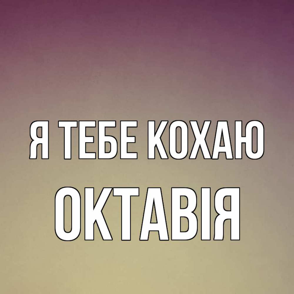 Открытка на каждый день з підписом, Октавія Я тебе кохаю для любимой Прикольна листівка з побажанням онлайн скачати безкоштовно 