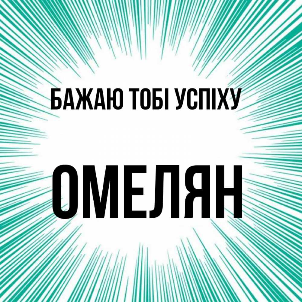 Открытка на каждый день з підписом, Омелян Бажаю тобі успіху на удачу Прикольна листівка з побажанням онлайн скачати безкоштовно 