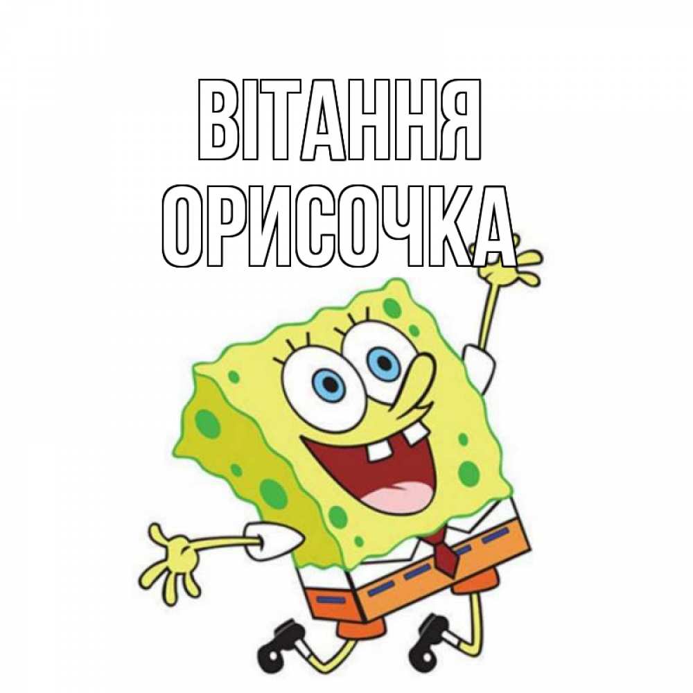 Открытка на каждый день з підписом, Орисочка Вітання губка боб в прыжке Прикольна листівка з побажанням онлайн скачати безкоштовно 