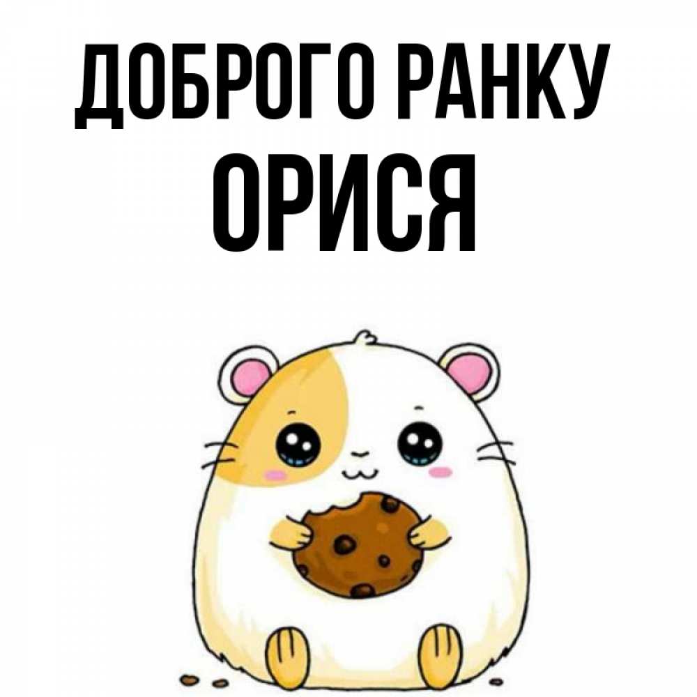 Открытка на каждый день з підписом, Орися Доброго ранку есть печеньку. Утречко Прикольна листівка з побажанням онлайн скачати безкоштовно 