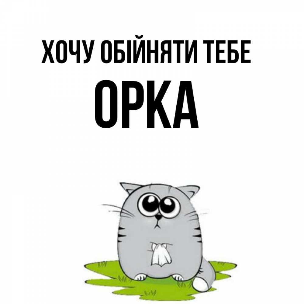 Открытка на каждый день з підписом, Орка Хочу обійняти тебе котик теребит платочек сидя на травке Прикольна листівка з побажанням онлайн скачати безкоштовно 