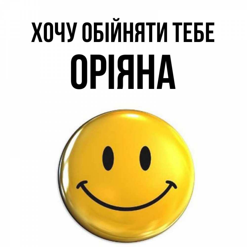 Открытка на каждый день з підписом, Оріяна Хочу обійняти тебе открытки которые можно подписывать онлайн по своему усмотрению бесплатно Прикольна листівка з побажанням онлайн скачати безкоштовно 