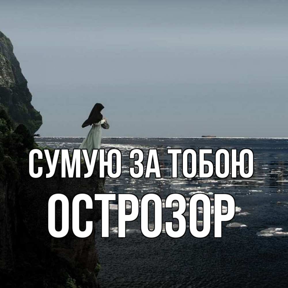 Открытка на каждый день з підписом, Острозор Сумую за тобою жду тебя или в монастырь Прикольна листівка з побажанням онлайн скачати безкоштовно 
