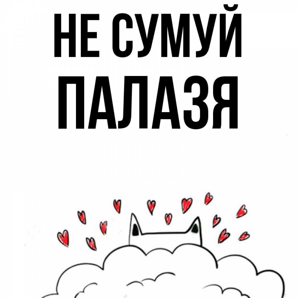 Открытка на каждый день з підписом, Палазя Не сумуй облако и ушки котика с сердечками Прикольна листівка з побажанням онлайн скачати безкоштовно 