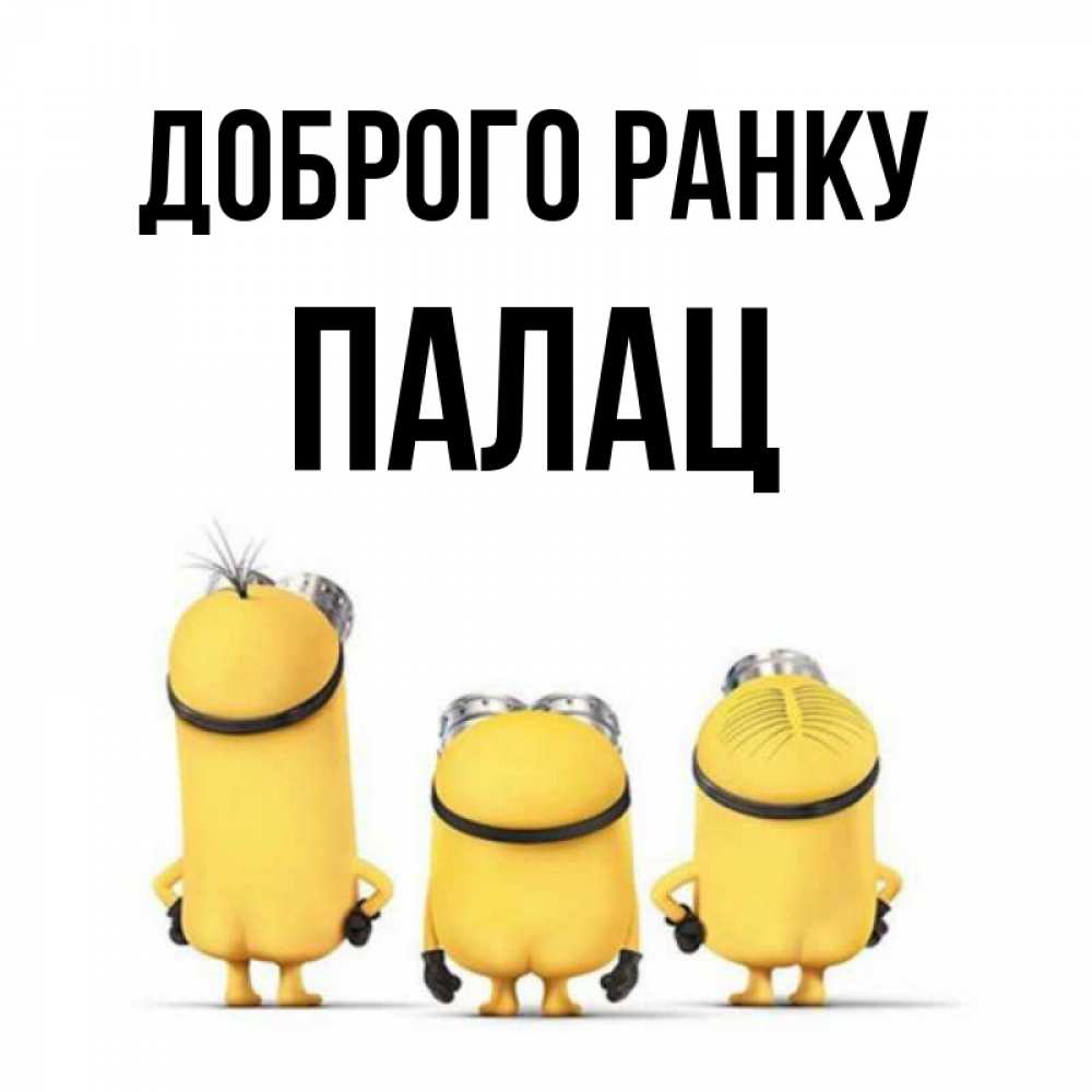 Открытка на каждый день з підписом, Палац Доброго ранку подписать открытку онлайн бесплатно Прикольна листівка з побажанням онлайн скачати безкоштовно 