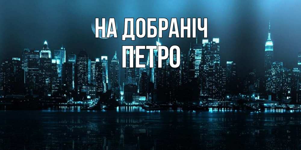 Открытка на каждый день з підписом, Петро На добраніч городской пейзаж Прикольна листівка з побажанням онлайн скачати безкоштовно 