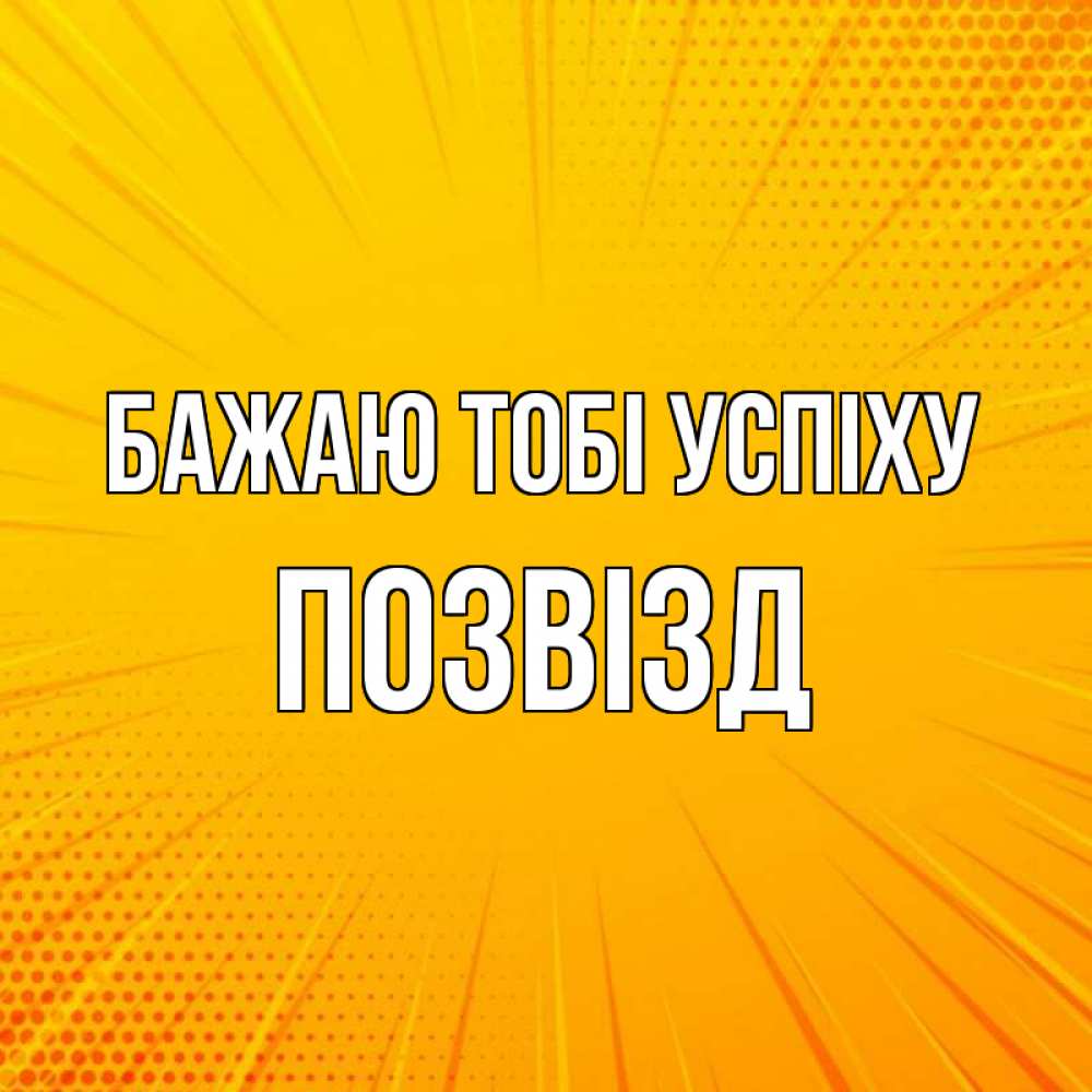 Открытка на каждый день з підписом, Позвізд Бажаю тобі успіху фон Прикольна листівка з побажанням онлайн скачати безкоштовно 