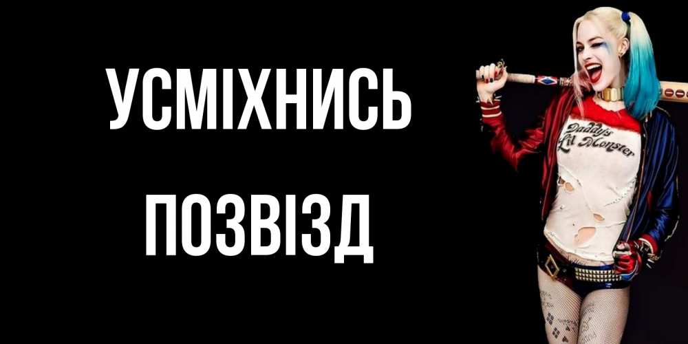 Открытка на каждый день з підписом, Позвізд Усміхнись пожелания быть позитивным Прикольна листівка з побажанням онлайн скачати безкоштовно 