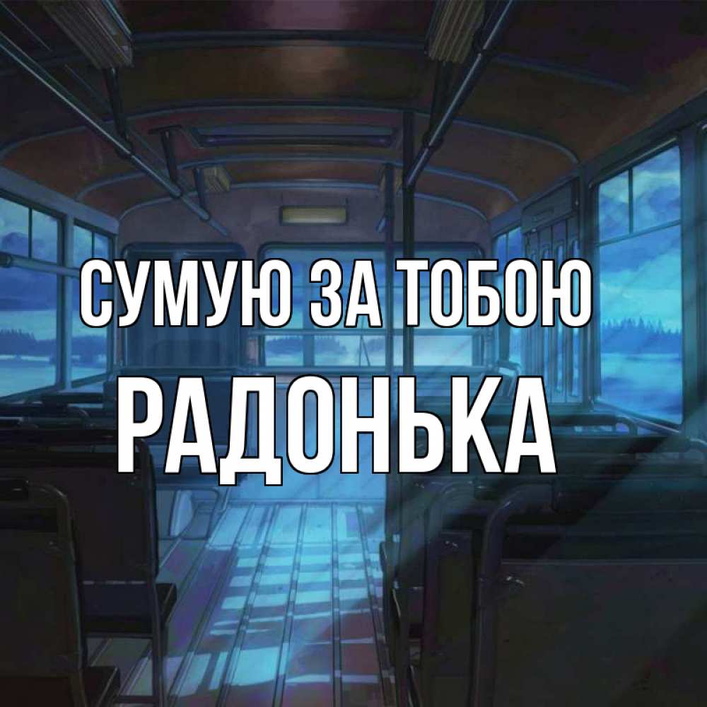 Открытка на каждый день з підписом, Радонька Сумую за тобою тоска Прикольна листівка з побажанням онлайн скачати безкоштовно 
