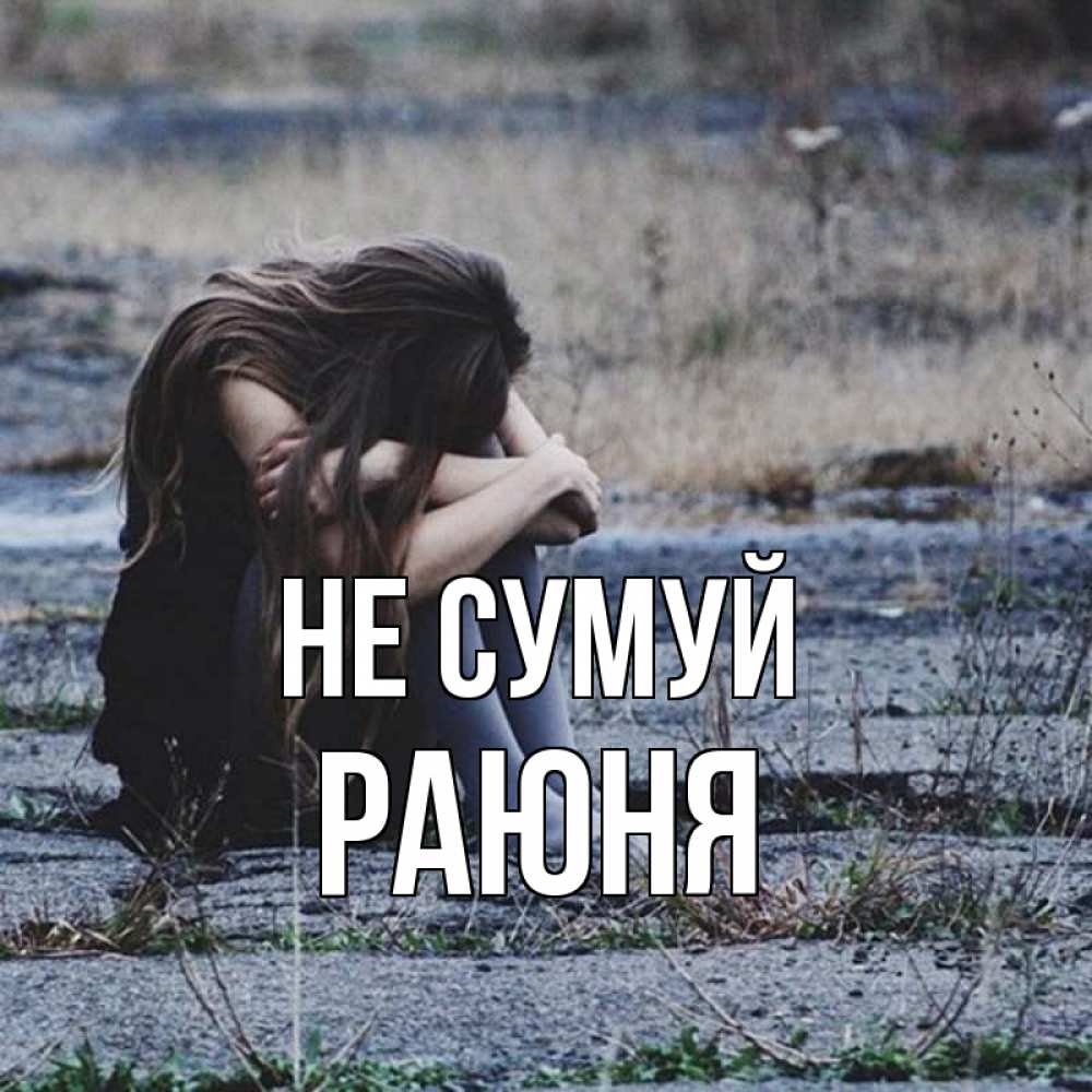 Открытка на каждый день з підписом, Раюня Не сумуй длинные волосы и камни Прикольна листівка з побажанням онлайн скачати безкоштовно 