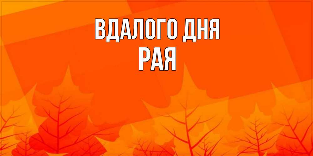 Открытка на каждый день з підписом, Рая Вдалого дня осеннее настроение Прикольна листівка з побажанням онлайн скачати безкоштовно 