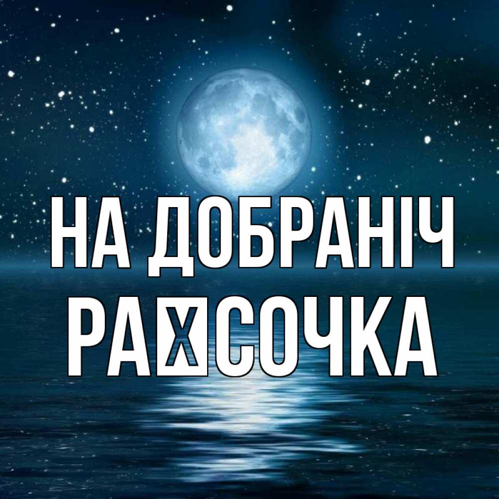 Открытка на каждый день з підписом, Раїсочка На добраніч звезды Прикольна листівка з побажанням онлайн скачати безкоштовно 