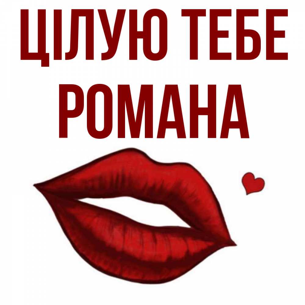 Открытка на каждый день з підписом, Романа Цілую тебе сердечко и губы целуют Прикольна листівка з побажанням онлайн скачати безкоштовно 