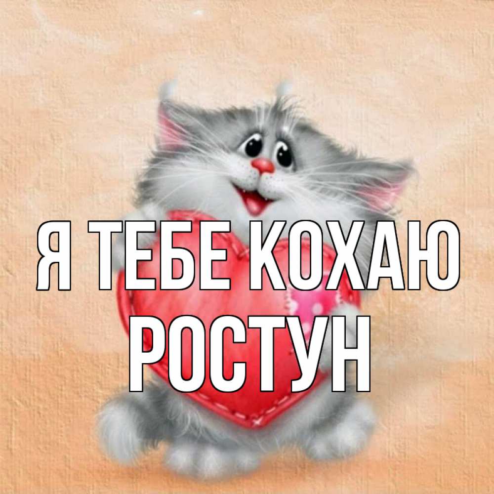 Открытка на каждый день з підписом, Ростун Я тебе кохаю сердце с заплаткой Прикольна листівка з побажанням онлайн скачати безкоштовно 
