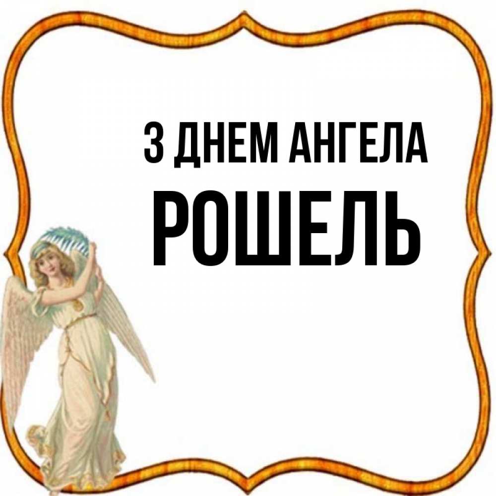 Открытка на каждый день з підписом, Рошель З Днем ангела рамочка простая Прикольна листівка з побажанням онлайн скачати безкоштовно 