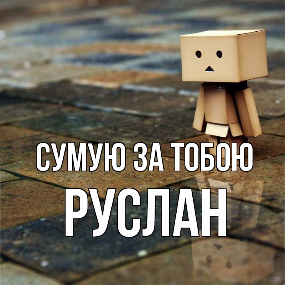 Открытка на каждый день з підписом, Руслан Сумую за тобою куколка из картона в стиле майнкрафт Прикольна листівка з побажанням онлайн скачати безкоштовно 