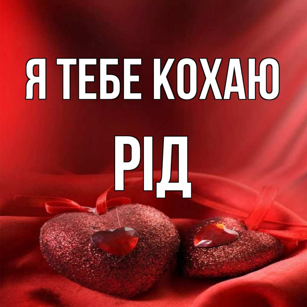 Открытка на каждый день з підписом, Рід Я тебе кохаю с лентами Прикольна листівка з побажанням онлайн скачати безкоштовно 
