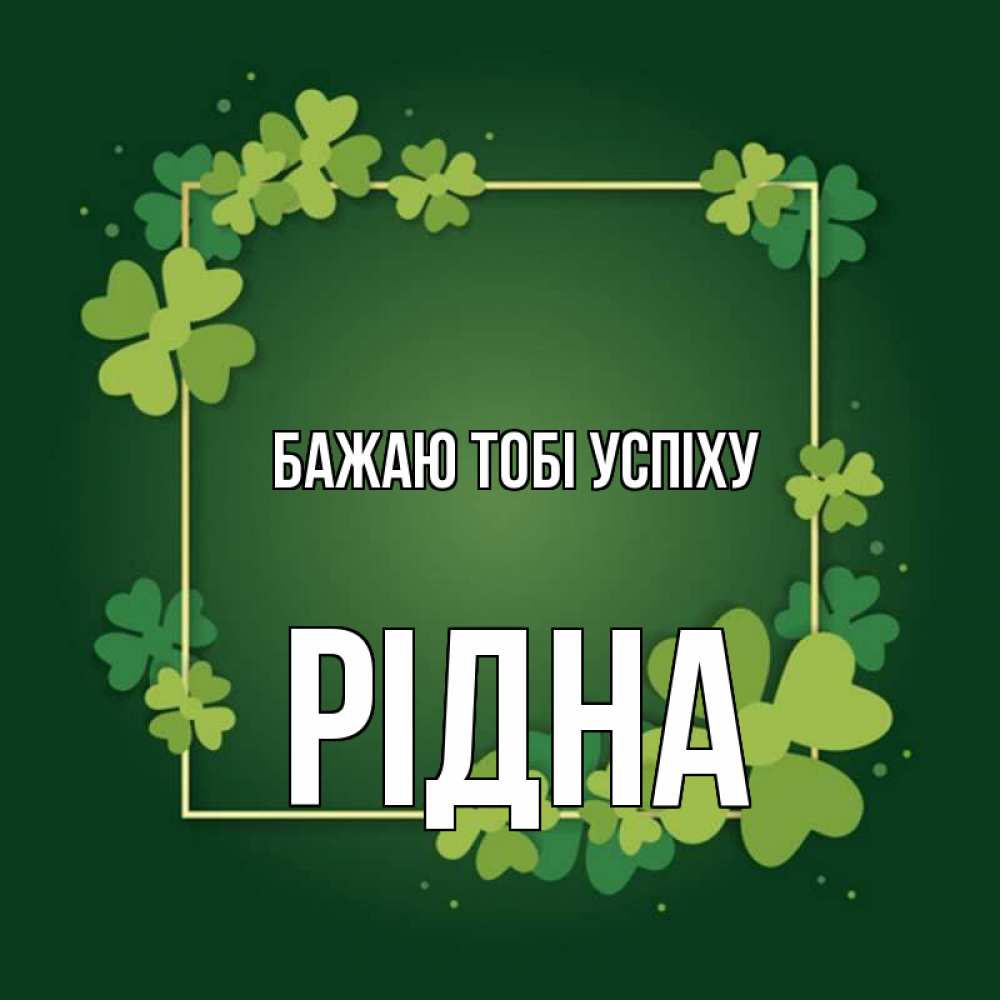 Открытка на каждый день з підписом, Рідна Бажаю тобі успіху квадратная рамка 3 Прикольна листівка з побажанням онлайн скачати безкоштовно 