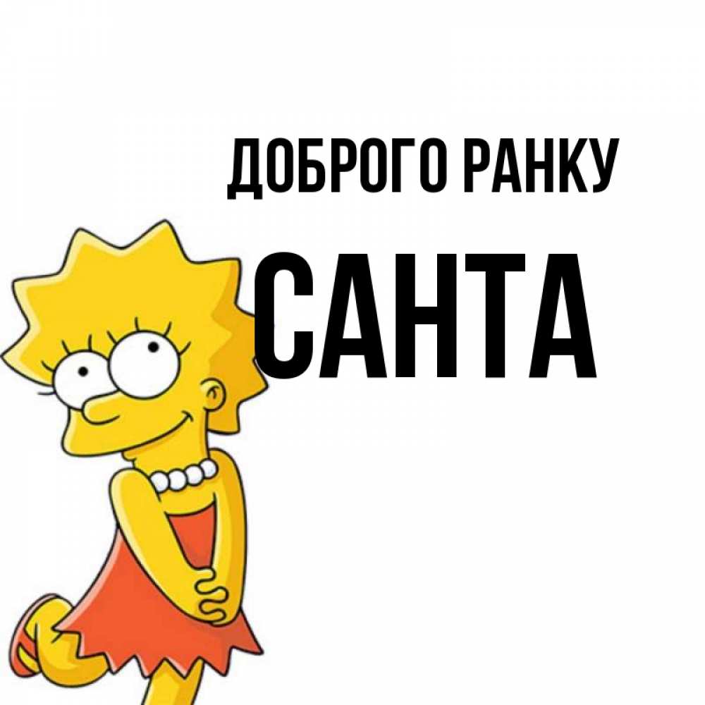 Открытка на каждый день з підписом, Санта Доброго ранку в платье и ожерелье Прикольна листівка з побажанням онлайн скачати безкоштовно 