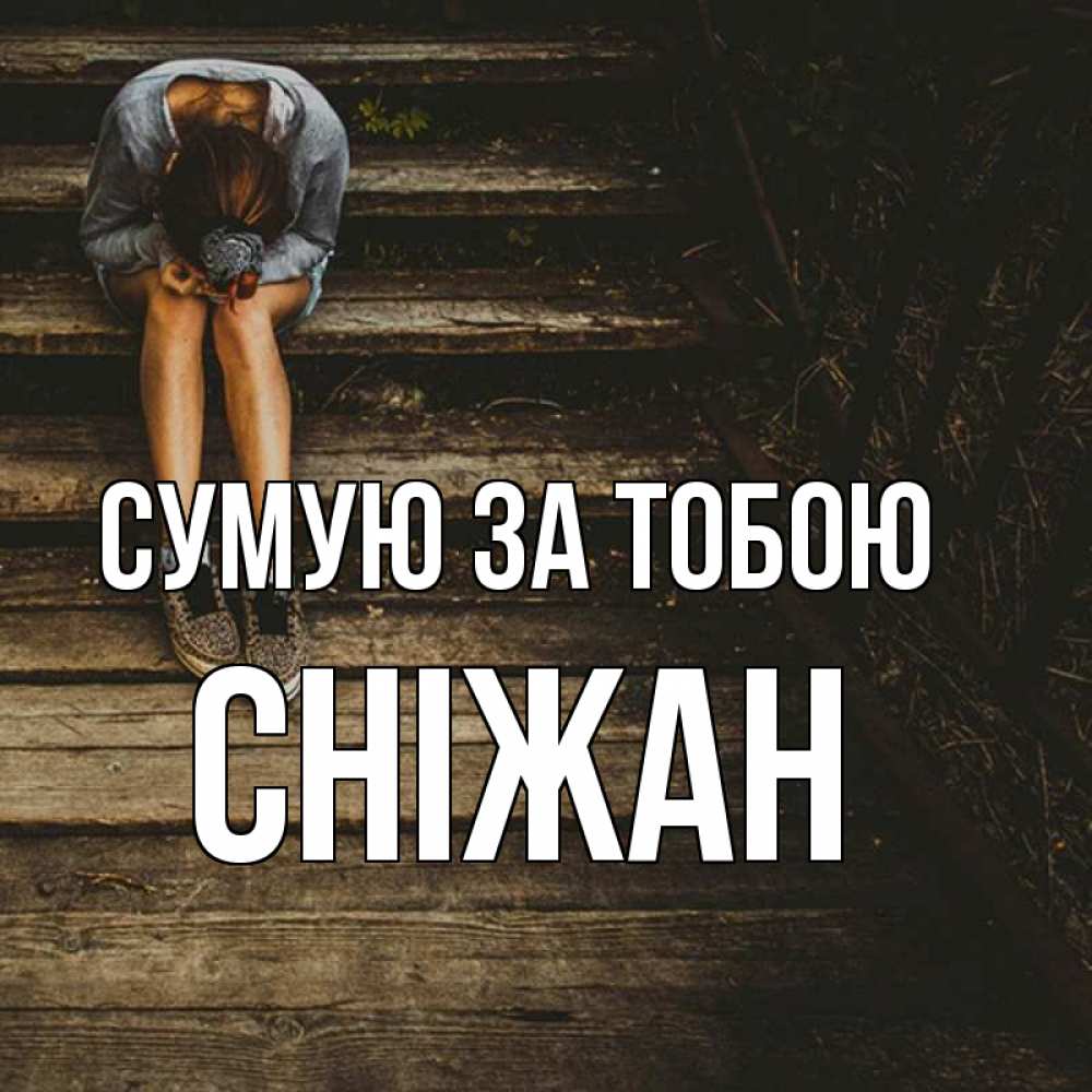Открытка на каждый день з підписом, Сніжан Сумую за тобою грущу Прикольна листівка з побажанням онлайн скачати безкоштовно 