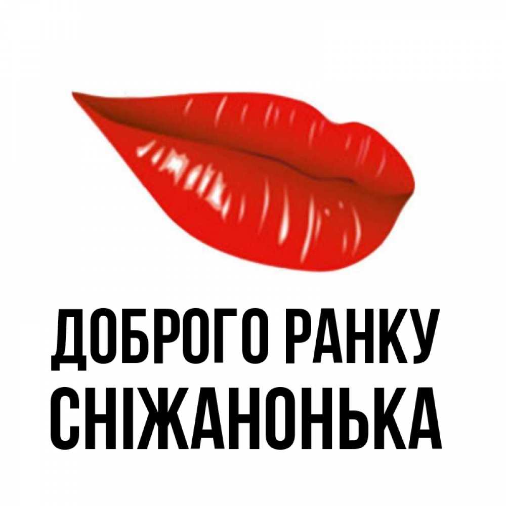 Открытка на каждый день з підписом, Сніжанонька Доброго ранку утрешний поцелуй Прикольна листівка з побажанням онлайн скачати безкоштовно 