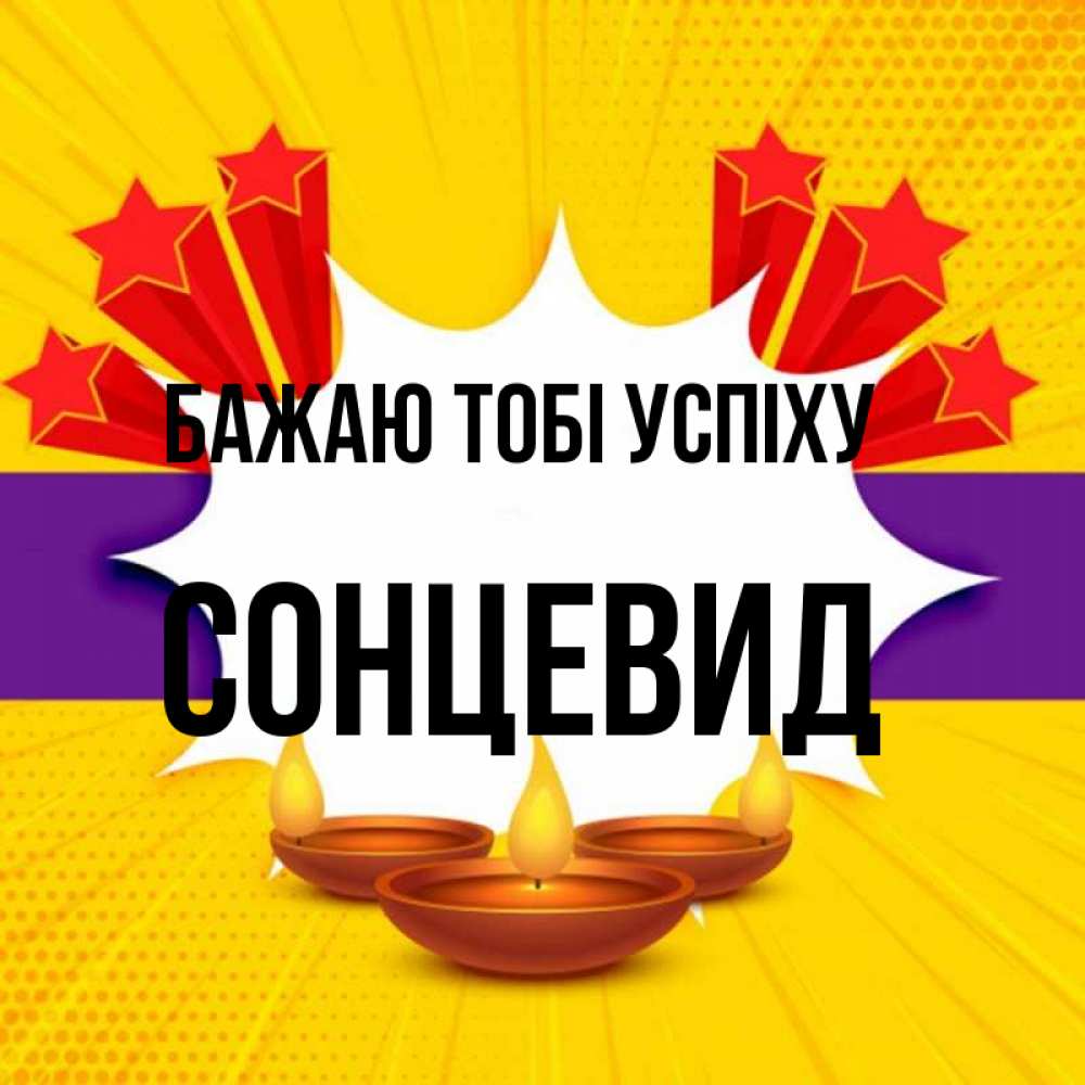 Открытка на каждый день з підписом, Сонцевид Бажаю тобі успіху векторное изображение Прикольна листівка з побажанням онлайн скачати безкоштовно 