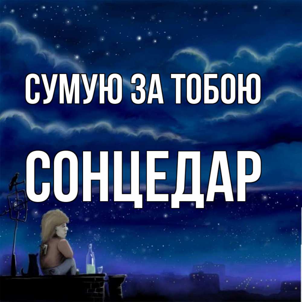 Открытка на каждый день з підписом, Сонцедар Сумую за тобою на крыше 1 Прикольна листівка з побажанням онлайн скачати безкоштовно 