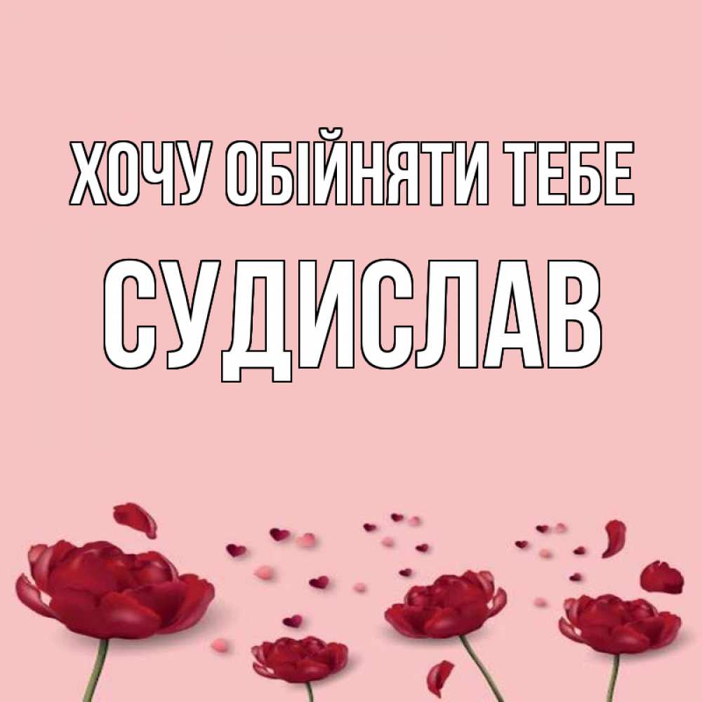 Открытка на каждый день з підписом, Судислав Хочу обійняти тебе бесплатно Прикольна листівка з побажанням онлайн скачати безкоштовно 