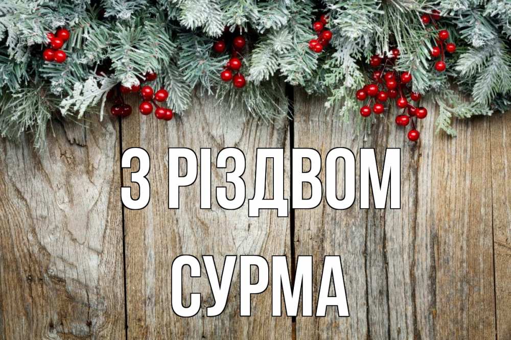 Открытка на каждый день з підписом, Сурма З Різдвом с рождеством Прикольна листівка з побажанням онлайн скачати безкоштовно 