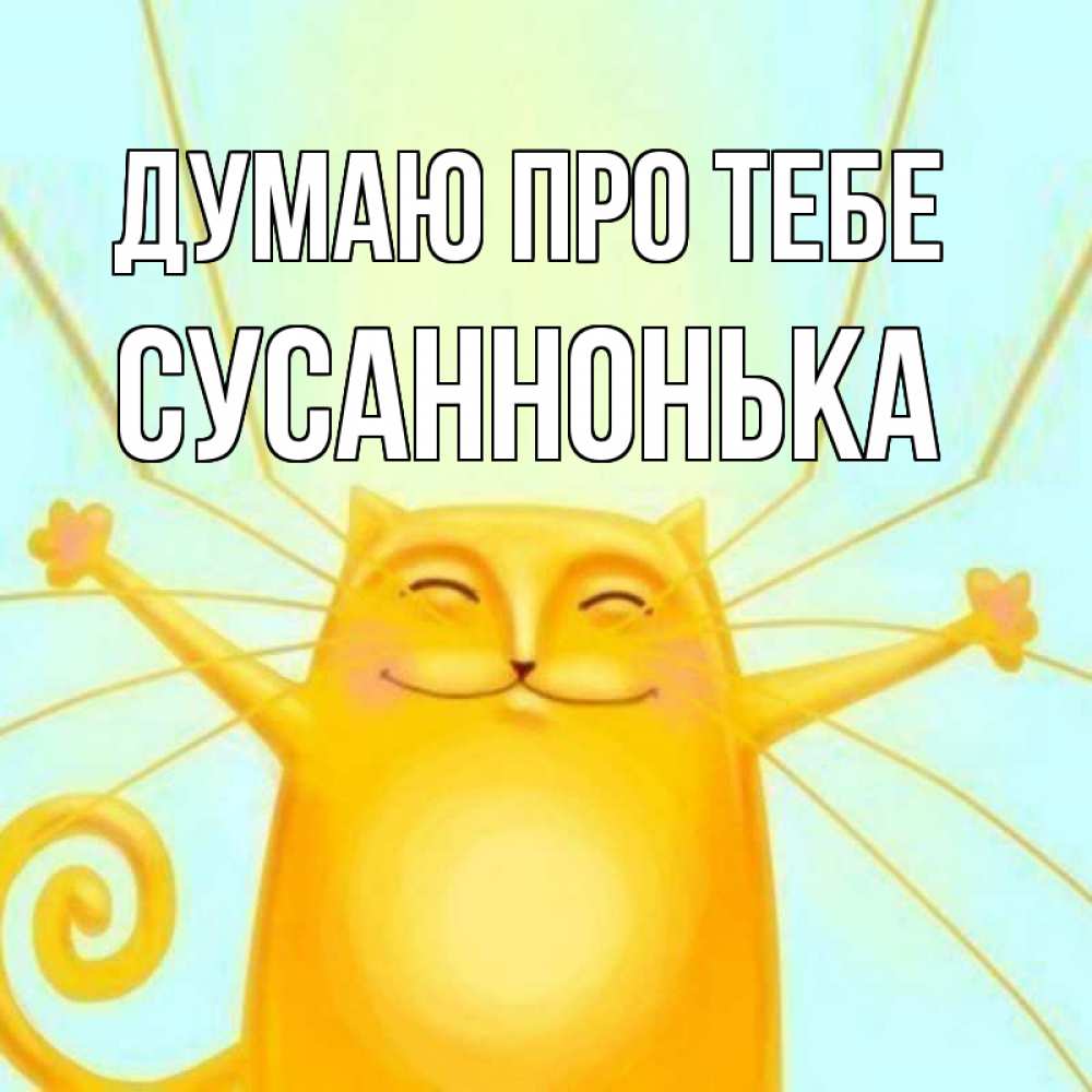 Открытка на каждый день з підписом, Сусаннонька Думаю про тебе обнимашки Прикольна листівка з побажанням онлайн скачати безкоштовно 